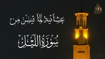 تلاوة آسرة لسورة الليل بمقام العجم