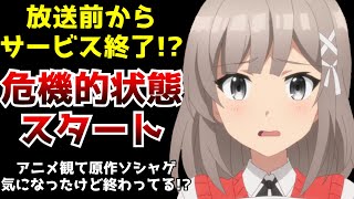 ソシャゲ原作アニメなのに肝心のソシャゲがアニメ放送前にサービス終了してる 崖っ淵から始まる Cue というアニメがヤバい 22冬アニメ Cue キュー Youtube