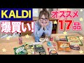 【KALDI】4月のおすすめ購入品紹介！17品