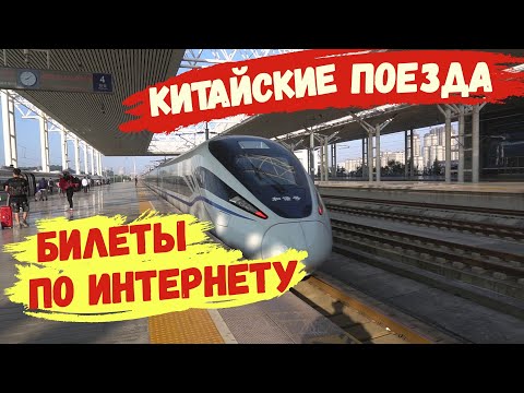 Как купить билет на поезд в Китае.