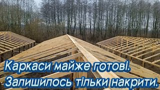 картинка: Каркаси майже готові. Залишилось тільки накрити.