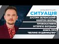 Зустріч Зеленського з Макроном і Шольцем / Богдан про конверти "слуг", Єрмака і олігархів | СИТУАЦІЯ