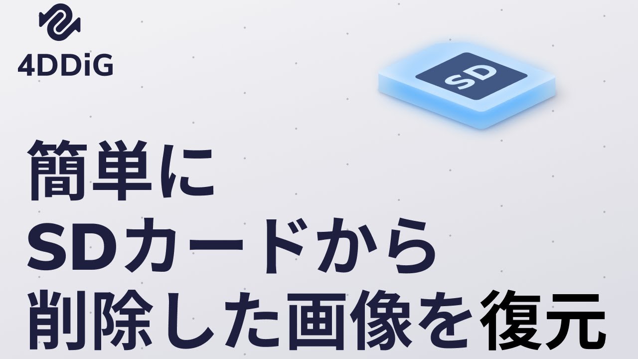 22最新 Sdカード復元 誤って削除した画像の復元方法 Tenorshare 4ddig Youtube