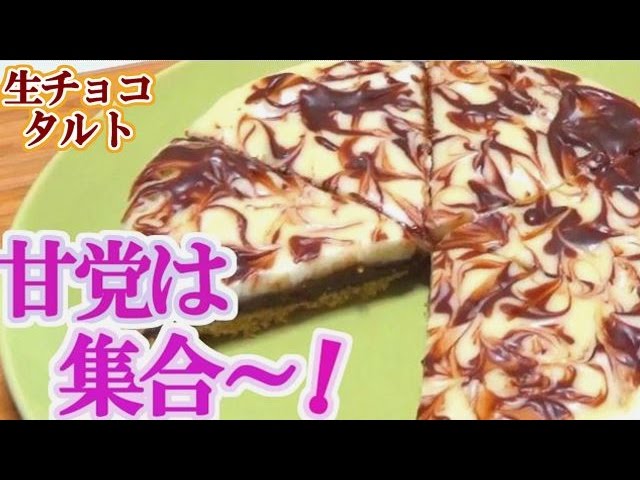 【バレンタイン】生チョコタルトを作ってみた【赤髪のとも】