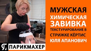 Мужская химическая завивка. Текстурирование в стрижке Кёртис. Юля Апанович.