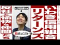【狂気】いわき信用組合リターンズ「反社と愉快な仲間たち〜地獄は続くよどこまでも〜」