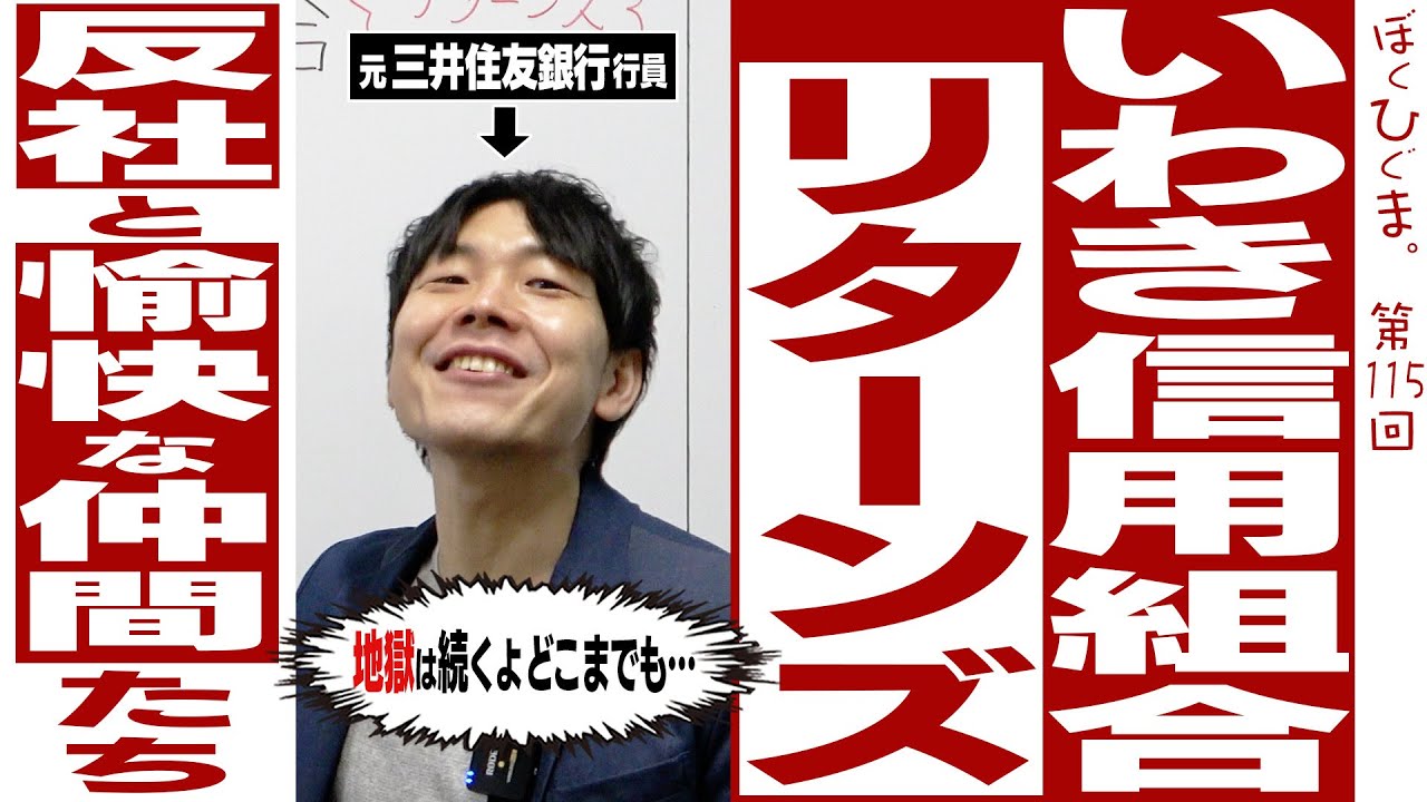 【狂気】いわき信用組合リターンズ「反社と愉快な仲間たち〜地獄は続くよどこまでも〜」