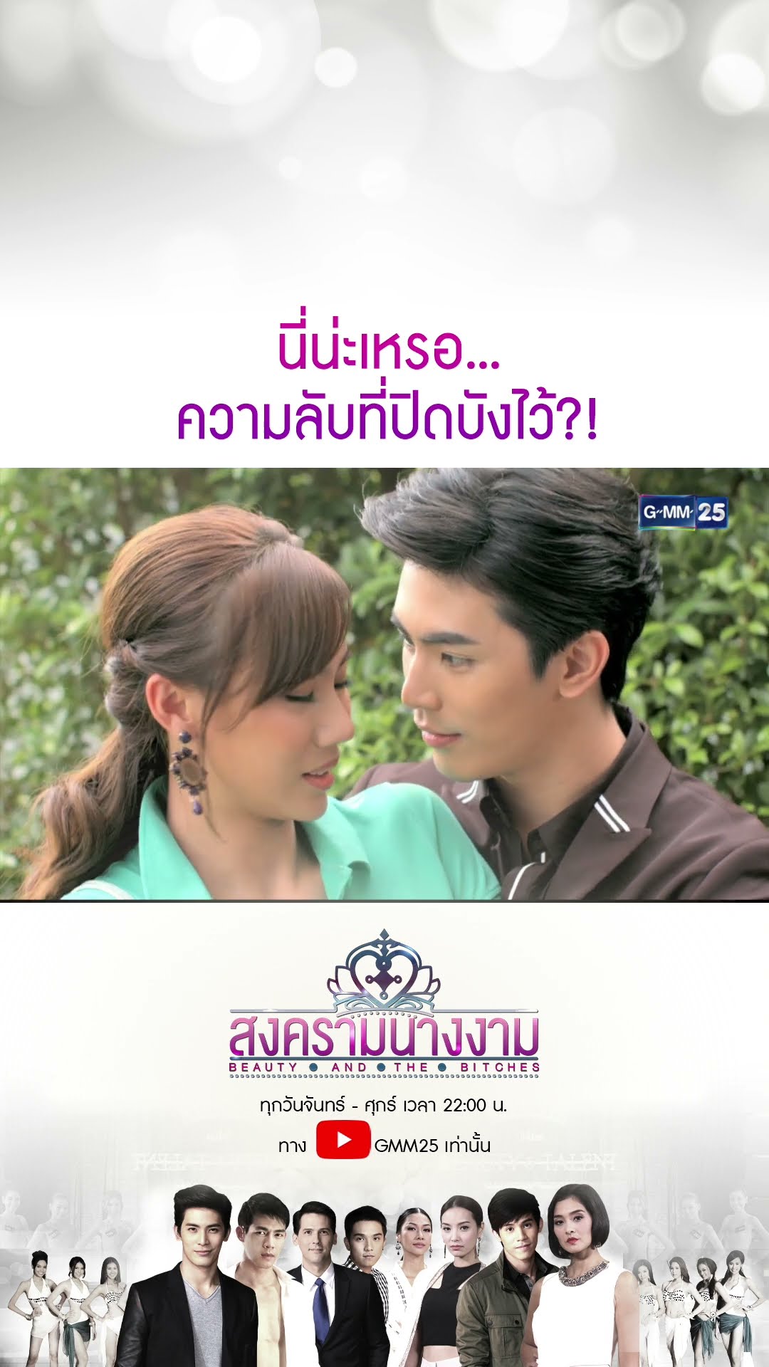 นี่น่ะเหรอ... ความลับที่ปิดบังไว้?! #Shorts #สงครามนางงาม | GMM25