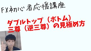 【FX初心者応援講座】ダブルトップや三尊など、チャートパターンの見極め方　2020 12 20