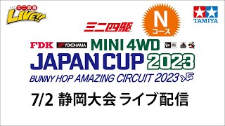 タミヤ ミニ四駆 ジャパンカップ2023 静岡大会 Nコース（7/2・日）