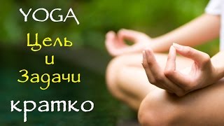 Цель и задачи Йоги. Для чего ей нужно заниматься и что она даёт? Цель и задачи Йоги. Для чего ей нужно заниматься и что она даёт?