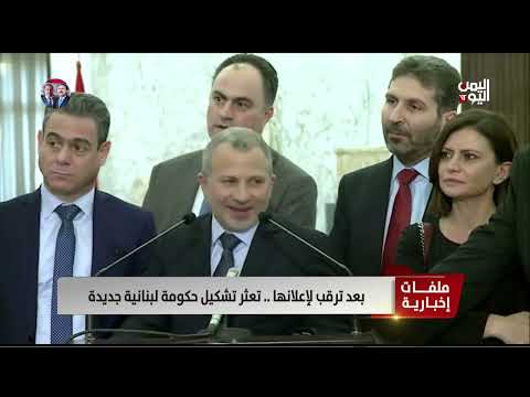 بعد ترقب لإعلانها... تعثر تشكيل حكومة لبنانية جديدة | تقرير مجدولين عيد