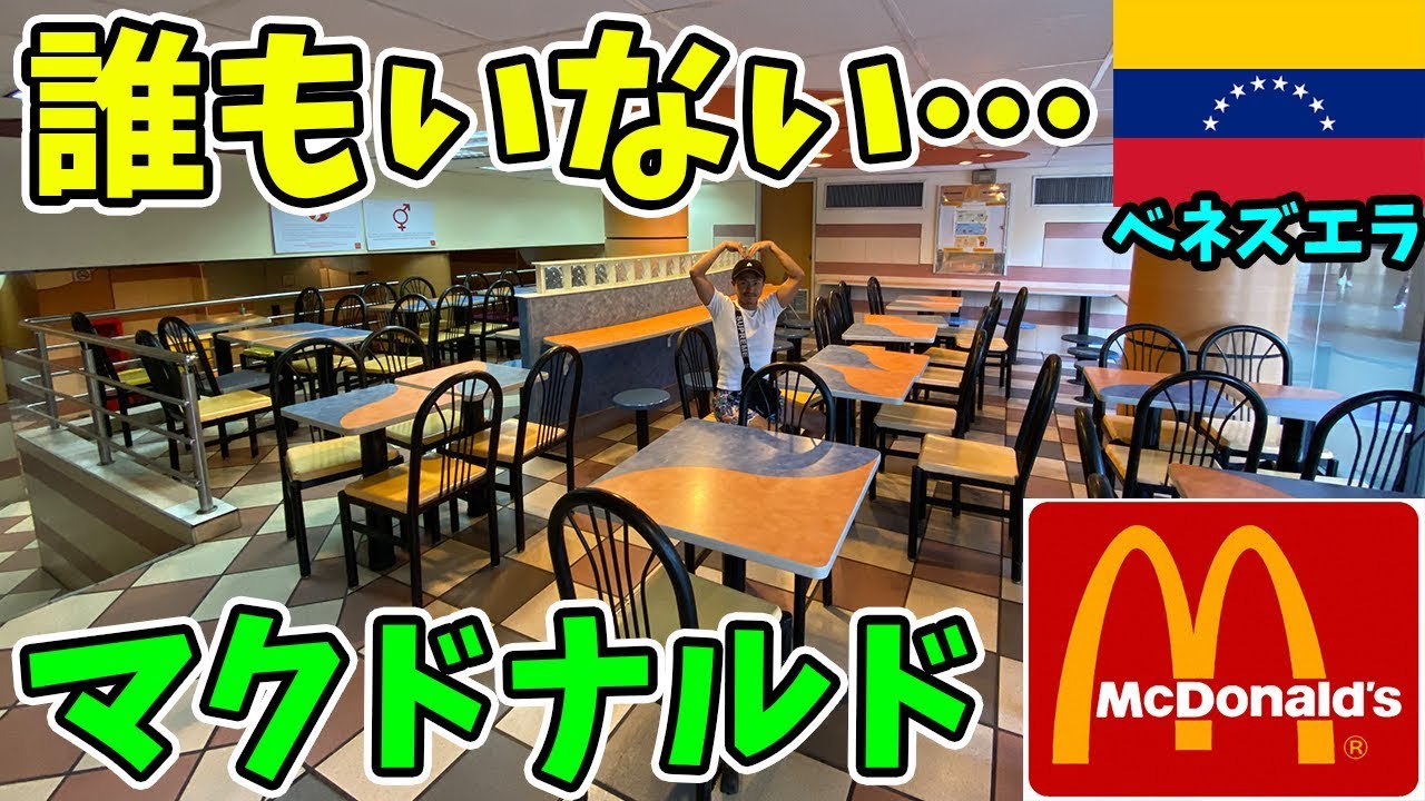 【奇跡】危険だから!? ベネズエラのマクドナルドに入ったら誰もいなかった