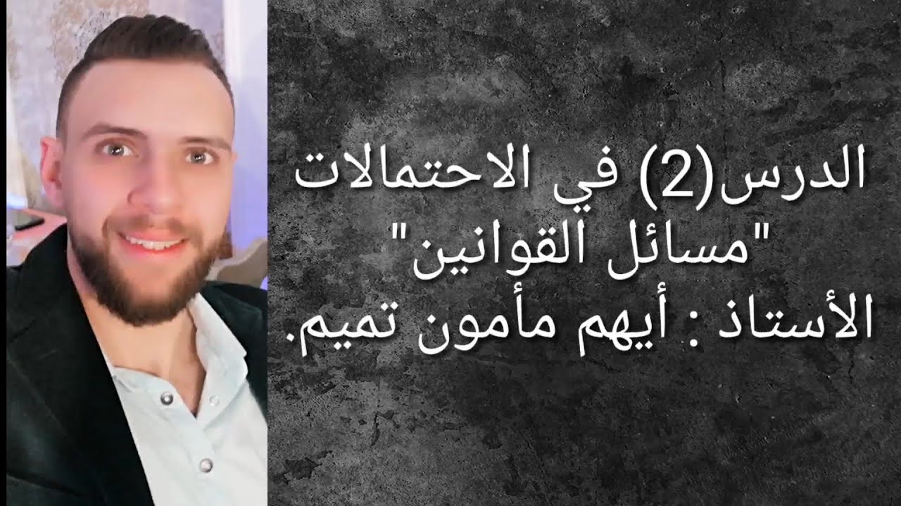 الدرس(2) من الاحتمالات-