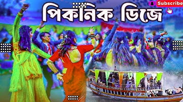 নতুন পিকনিক ডিজে গান || PicNic New Dj Gaan 2025 || JBL Super Hard Mix New Dj Gaan || DJ Nishat Remix