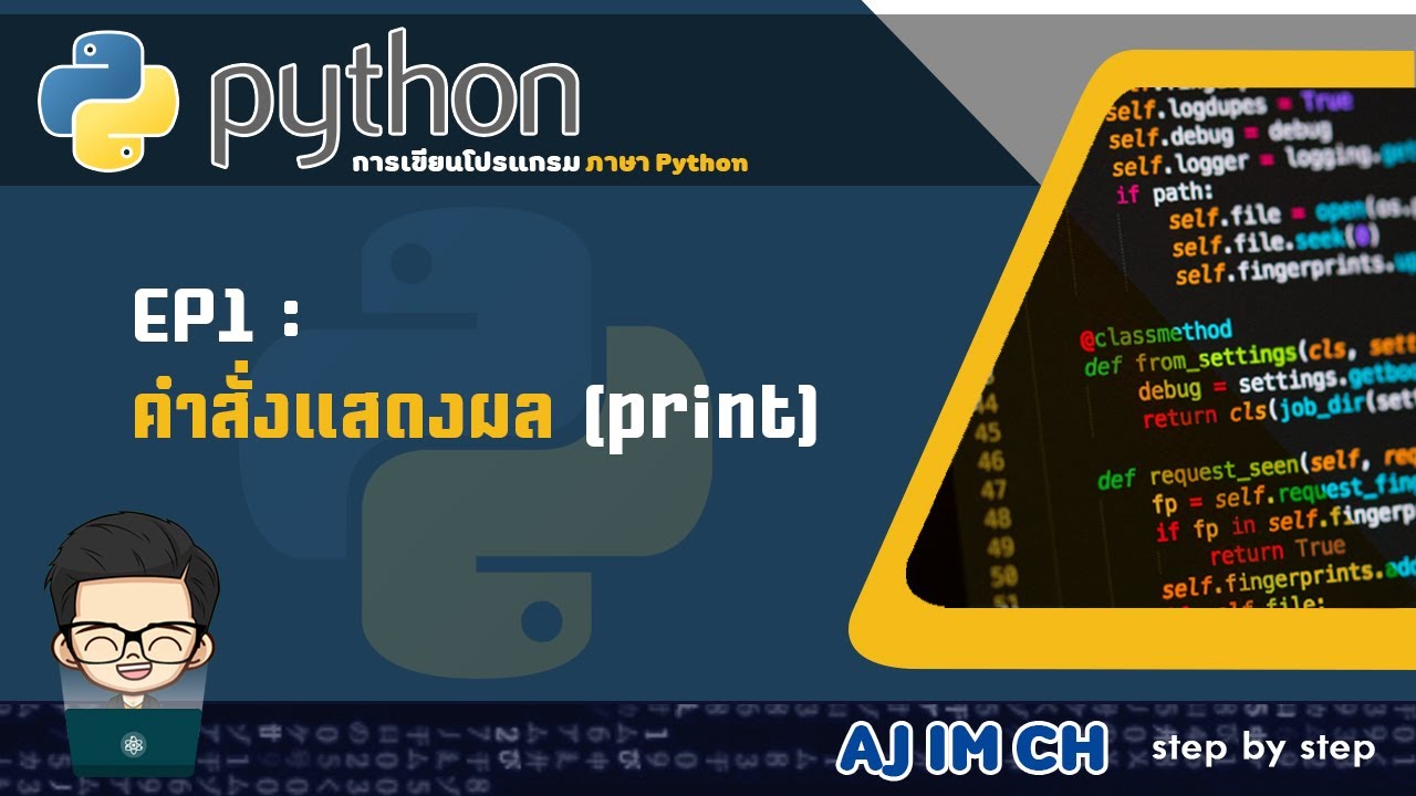 python ม1 แบบฝึกหัด  Update  Python | EP.1 คำสั่งแสดงผล (print)