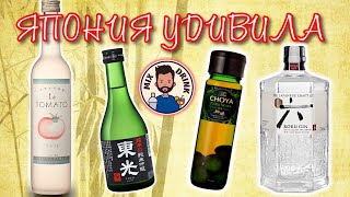 ЧЕМ удивит Япония - Саке, Джин РОКУ | gin Roku, SAKE, Choya Original, La Tomato