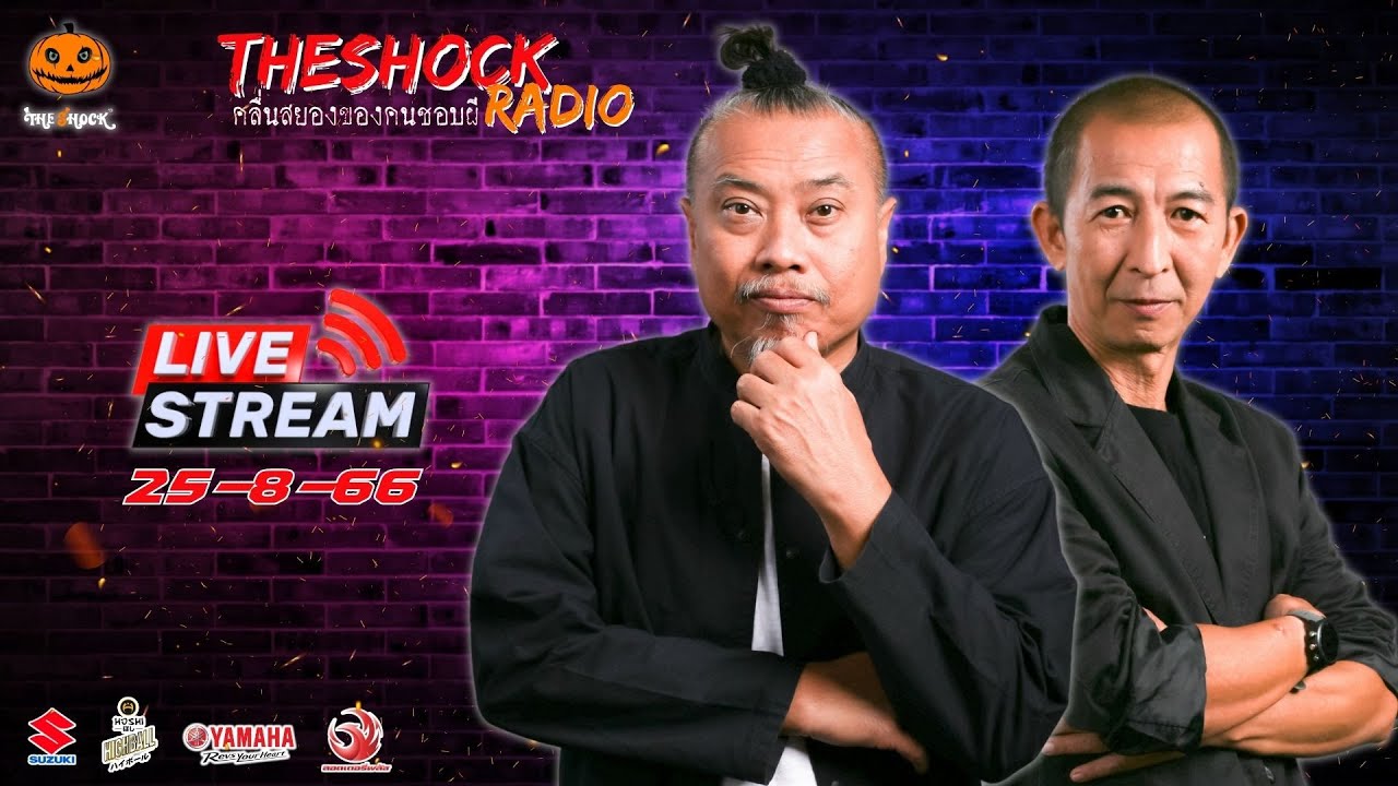 Live ฟังสด เดอะช็อค | พี่ป๋อง กพล - ป๋าอ๊อด | วัน ศุกร์ ที่ 25 สิงหาคม 2566 | The Shock 13