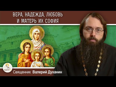 ВЕРА, НАДЕЖДА, ЛЮБОВЬ и матерь их СОФИЯ.  Чистота и верность детской души. Священник Валерий Духанин