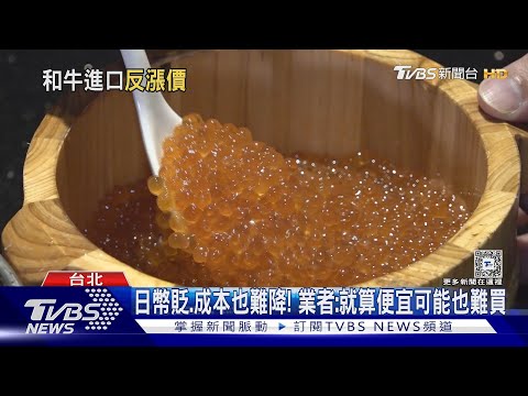 日幣貶! 吃「和牛.海膽」更貴 業者:外銷成本高｜TVBS新聞 @TVBSNEWS01