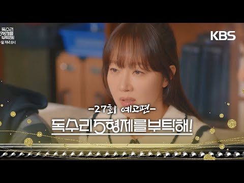 ［27회 <strong>예고</strong>］세리 <strong>결혼</strong> 엎어지면 당장 이혼이야 [독수리 5형제를 부탁해!] | KBS 방송
