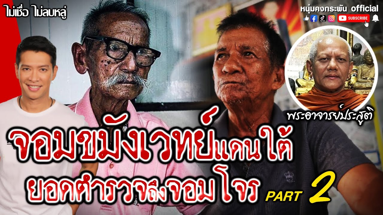 ไม่เชื่อไม่ลบหลู่ | จอมขมังเวทย์แดนใต้ ยอดตำรวจถึงจอมโจร | หลวงพ่อประสูติวัดในเตา  PART2