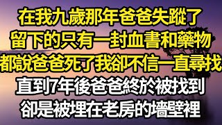 在我九歲那年爸爸失蹤了，留下的只有一封血書和藥物，都說爸爸死了我卻不信一直尋找，直到7年後爸爸終於被找到，卻是被埋在老房的墻壁裡 #故事#情感#情感故事#人生#人生經驗#人生故事#生活哲學#為人哲學