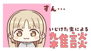 【雑談】もういいもんね～～、虫です。【にじさんじ/シスター・クレア】