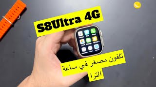 ساعة S8Ultra 4G تلفون مصغر في شكل ساعة الترا