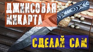 видео: DIY: ПРОСТОЙ РЕЦЕПТ ИЗГОТОВЛЕНИЯ ДЖИНСОВОЙ МИКАРТЫ. Making Jeans Micarta картинка: DIY: ПРОСТОЙ РЕЦЕПТ ИЗГОТОВЛЕНИЯ ДЖИНСОВОЙ МИКАРТЫ. Making Jeans Micarta
