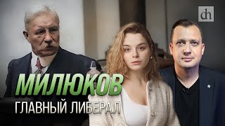 Милюков. Главный Либерал/ Анастасия Кругликова И Егор Яковлев