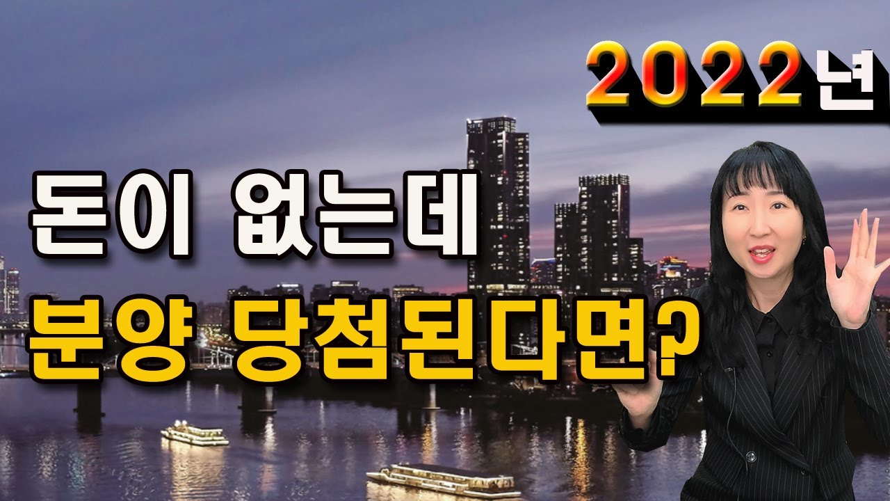 돈이 없는데 분양 당첨된다면 자금 준비 어떻게 할까요? 계약금,중도금,잔금 모두 알려드립니다. #분양당첨 #청약당첨