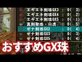 【MHF-Z】おすすめのGX珠紹介！※あくまで個人の意見です
