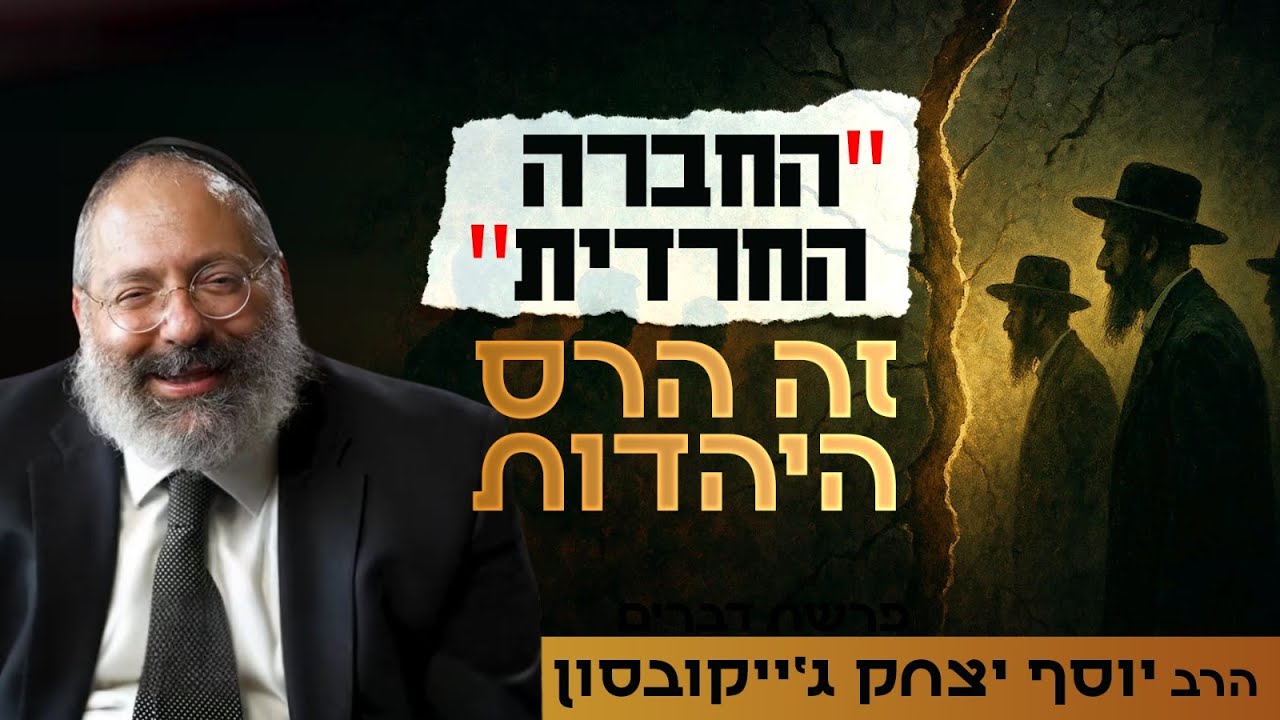 למה המושג 'החברה החרדית' הורס את היהדות? | תשעה באב