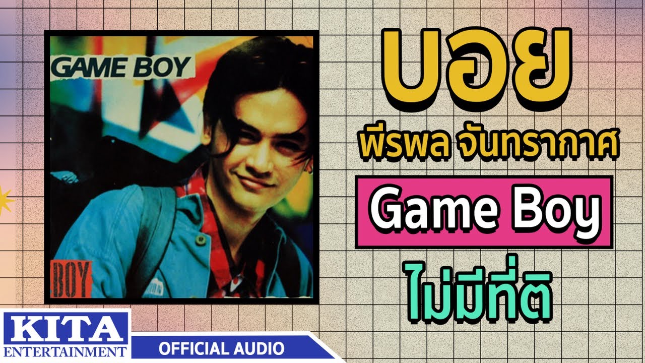 ปกเพลง ไม่มีที่ติ (Audio) — BOY PEERAPON JANTRAKARD