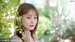 รักไปแล้ว - มินตรา น่านเจ้า【COVER VERSION】