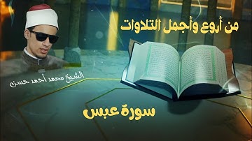 من أجمل وأروع التلاوات للقارئ الشيخ محمد أحمد حسن|سورة عبس|بجوده عاليه HD