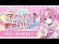 【 #LEAFshade歌枠リレー 】君にぼくの好きなアニソン、きいてほしいなっ♡【まよなかねむこ】