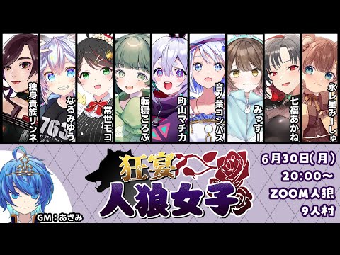 【#狂宴人狼女子】今月も9人村やーっていくよー！！！！【転寝ころぶ視点】