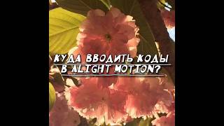 Куда Вводить Коды В Алайт Моушен? #Монтажнателефоне #Дождь #Тутор #Алайтмоушен #Алайт