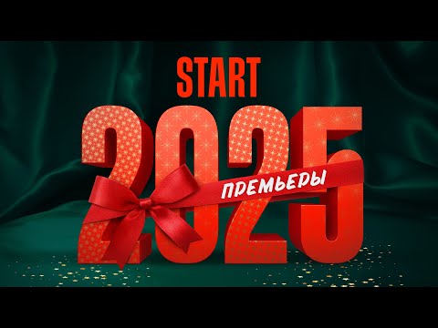 START | Всё, что стоит посмотреть | Премьеры 2025 @START_SHOWS