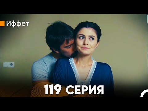 Иффет 119 Серия (русский дубляж) FULL HD