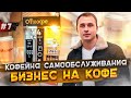 Кофе с собой. Сколько приносит кофейня самообслуживания ?