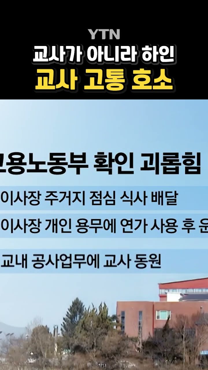 사립학교 교사 고통 호소 #shorts / YTN
