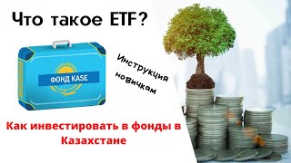 Что такое ETF? | Как инвестировать в фонды в Казахстане?
