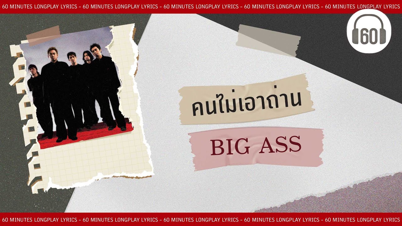 [เนื้อเพลง ]คนไม่เอาถ่าน - BIG ASS     [60minutes Lyrics ]