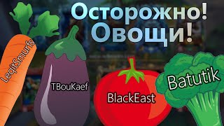 Осторожно! Овощи!