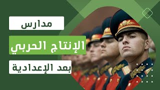 مدرسة الإنتاج الحربي بعد الإعدادية ٢٠٢٣ بشهادة مصرية +شهادة دولية +التحاق بكلية عسكرية