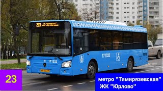 Автобус «ЛиАЗ-4292.60» с маршрутом №23 метро «Тимирязевская» - ЖК «Юрлово» ост., ул.«Пестеля» 14.09.