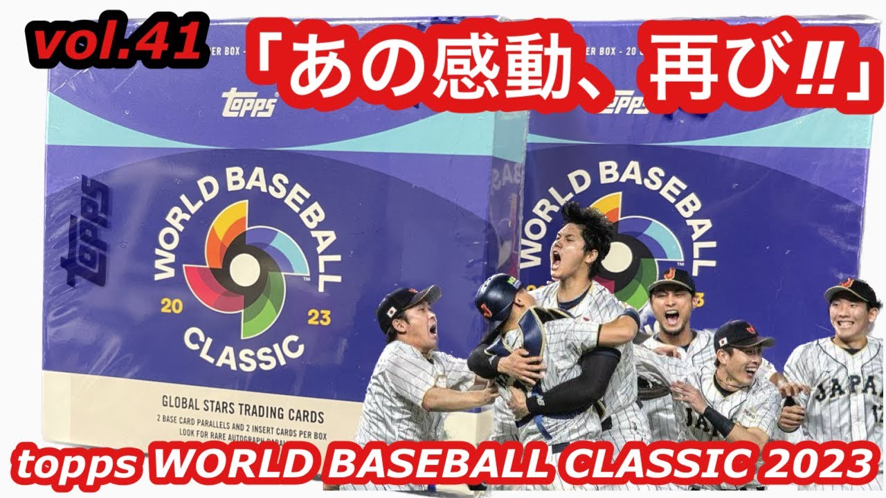 WBC 侍ジャパン カードセット開封！ 2023 Topps World Baseball 